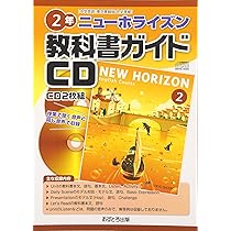 教科書ガイドCD ニューホライズン 1年 | あすとろ出版編集部 |本